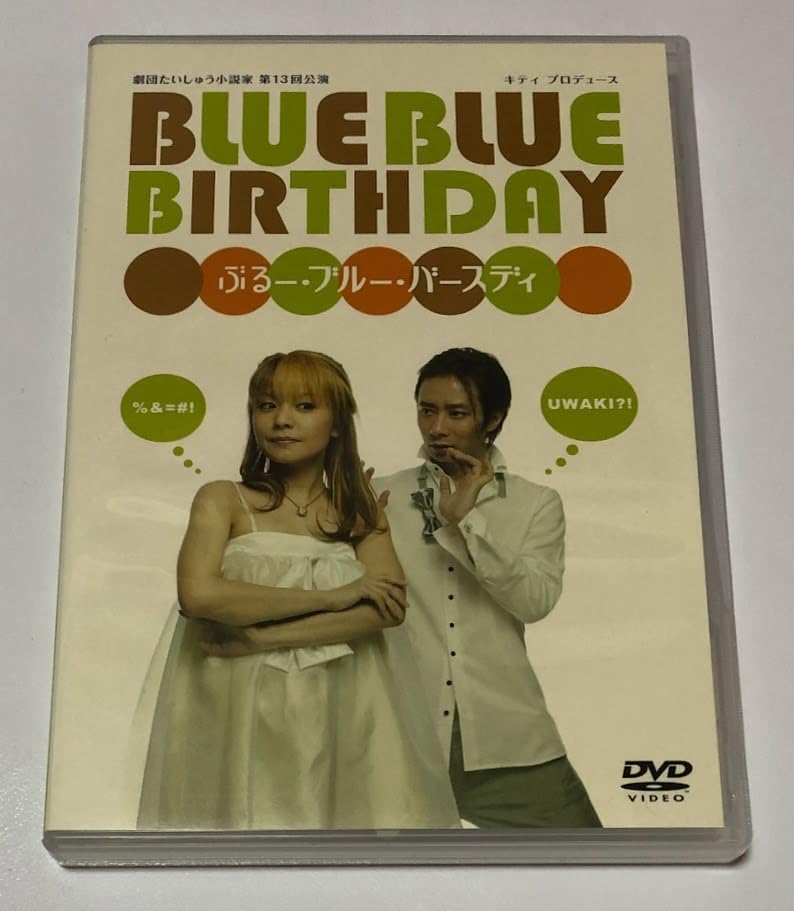 Amazon.co.jp: 舞台 DVD 2枚組 ぶるーブルーバースディ 劇団たいしゅう