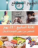 ثلاثة اسابيع ؛ 21 يوم: للتخلص من دهون المؤخرة للرجال (Arabic Edition)