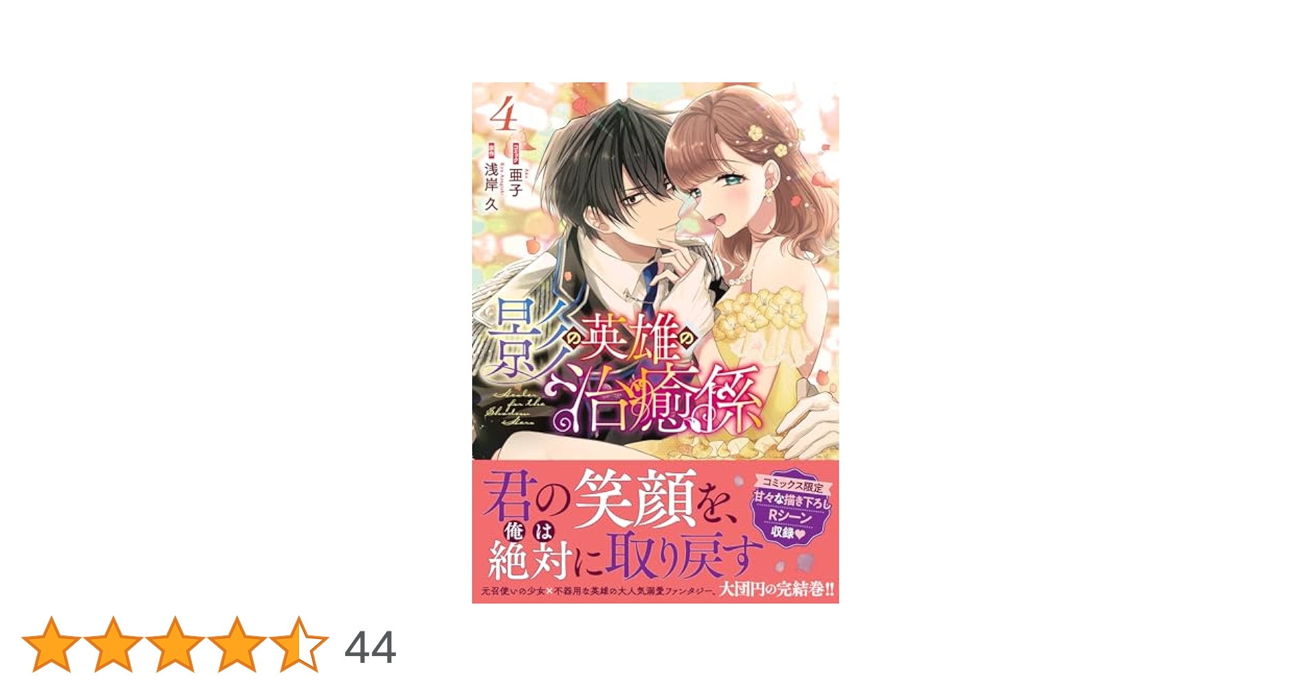 Amazon.co.jp: 影の英雄の治癒係 4巻 (ZERO-SUMコミックス