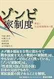 ゾンビ家制度 軍拡と社会保障解体の罠