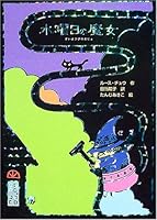 水曜日の魔女 4577030004 Book Cover