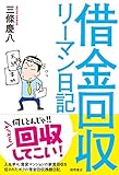 借金回収リーマン日記