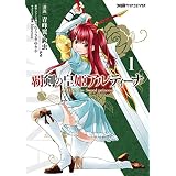 覇剣の皇姫アルティーナ（1） (ファミ通クリアコミックス)