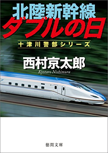北陸新幹線ダブルの日 (徳間文庫)