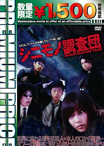 プレミアムプライス版 シニモノ調査団