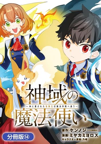 神域の魔法使い～神に愛された落第生は魔法学院へ通う～【分冊版】 14巻 (マッグガーデンコミックスBeatsシリーズ)