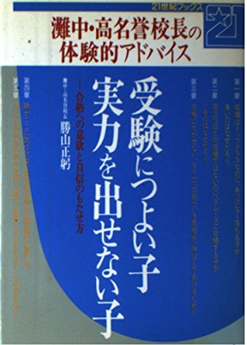 【中古】 灘式加速学習の秘密 東大進学名門校・灘校は異常な学校か！？/開文社出版/勝山正躬 Amazon.co.jp: 勝山 正躬: 本、バイオグラフィー、最新アップデート