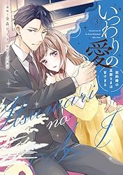 Amazon.co.jp: いつわりの愛～契約婚の旦那さまは甘すぎる