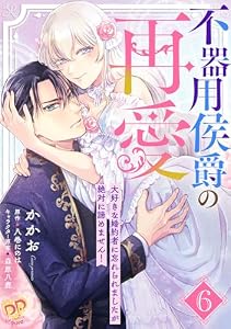不器用侯爵の再愛　～大好きな婚約者に忘れられましたが絶対に諦めません！～【単話売】(6) (ピュールコミックスピュア)