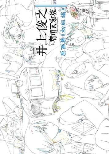 新装版] 井上俊之「有頂天家族」原画集《初級編》 | 井上俊之の