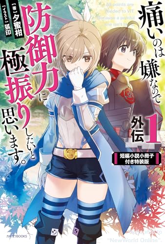 痛いのは嫌なので防御力に極振りしたいと思います。 外伝1 短編小説小冊子付き特装版 痛いのは嫌なので防御力に極振りしたいと思います。【特装版】 (カドカワBOOKS)