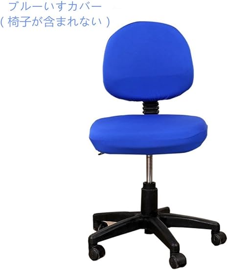 Amazon Co Jp Ybb 1つセットブルー 椅子カバー 座面と背がセットした ストレッチカバー 取り外す簡易 ゴムひもつき弾性あり 洗濯可能 無地通用 インテリア いすのプロテクター チェアカバー オフィス 事務室 ダイニング 書斎 文房具 オフィス用品