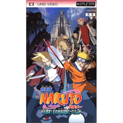 劇場版 NARUTO−ナルト− 大激突！幻の地底遺跡だってばよ（UMD VIDEO）