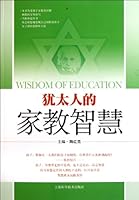 Family Education Wisdoms of Jews (Chinese Edition) 7547809847 Book Cover