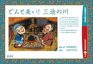 本のどんと来い! 三途の川 (高齢者向け紙芝居 笑・笑・笑の老後)の表紙