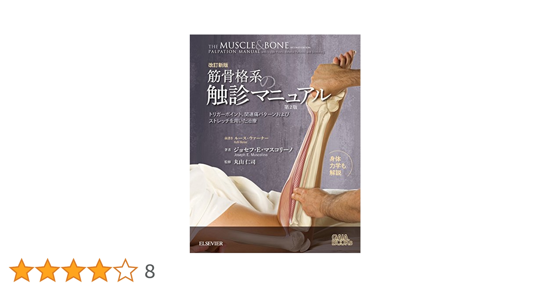 筋骨格系の触診マニュアル 第2版 改訂新版 筋骨格系の触診マニュアル 第2版 | ジョセフ・E