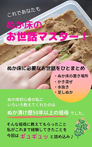 楽天 無料電子書籍 これであなたもぬか床のお世話マスター!: ぬか床の置き場所、かき混ぜ バイ
