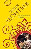 Ee nastoiashchaia zhizn 504116133X Book Cover