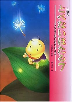 Tankobon Hardcover Tobenai hotaru : Ehon. 7, TentoÌ„mushitachi no yoru [Japanese] Book
