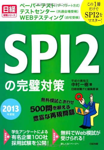 この1冊だけでSPI2を完全制覇! SPI2の完璧対策 2013年度版
