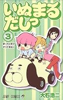 Inumarudashi Vol. 3 (In Japanese) 4088747402 Book Cover