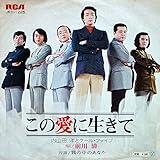 この愛に生きて 歌詞