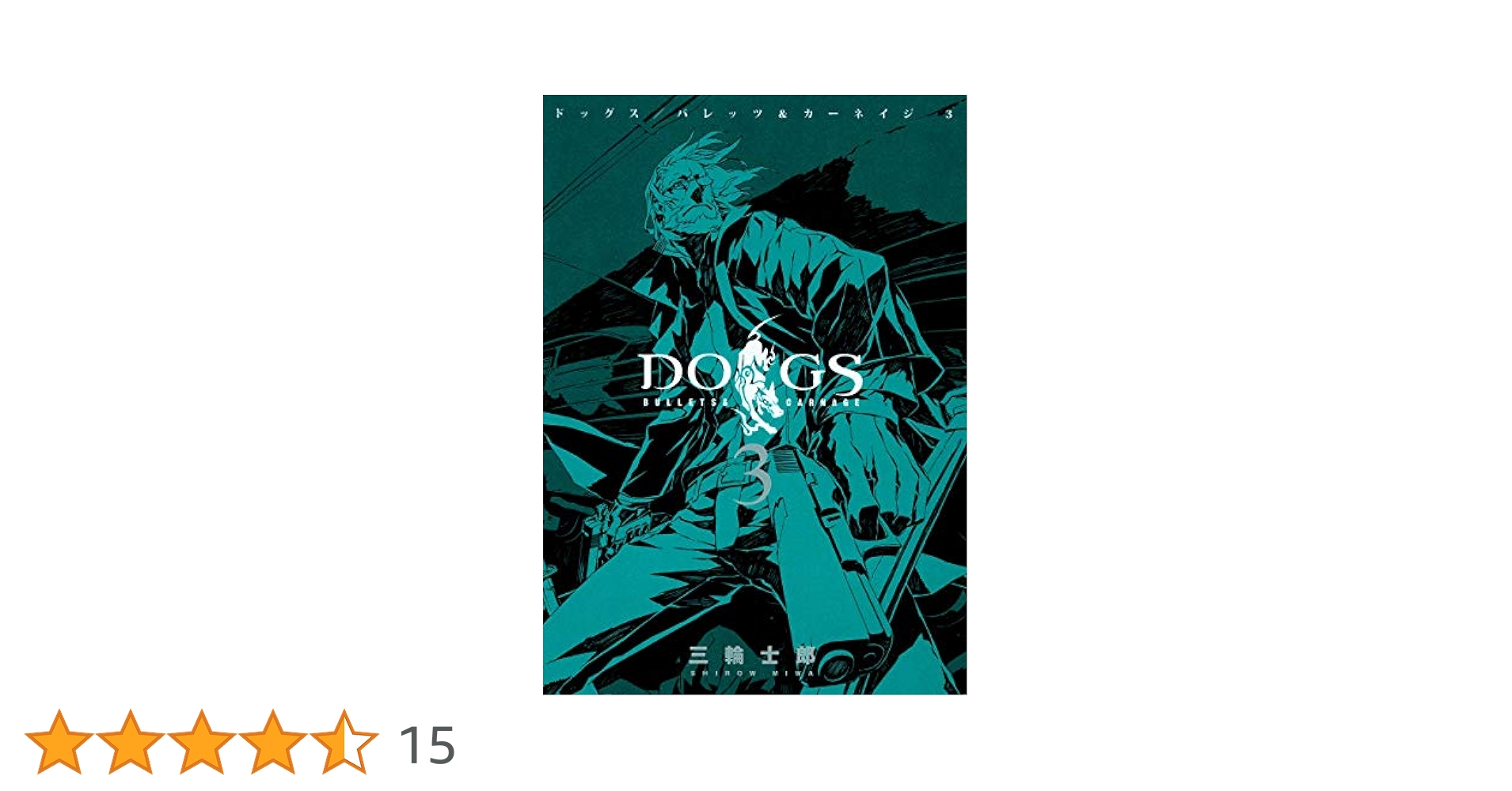DOGS / BULLETS & CARNAGE 3 (ヤングジャンプコミックス) | 三輪
