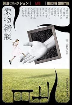 乗物綺談　異形コレクションＬＶＩ (光文社文庫 い 31-46)