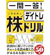 一問一答！ デイトレ株ドリル | 二階堂 重人 |本 | 通販 | Amazon