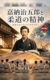 『嘉納治五郎と柔道の精神』改訂版: 柔道を志すすべての少年少女へ ORIJIN JUDO (ORIGIN JUDO)