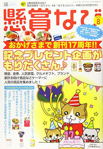 懸賞なび 2020年 08 月号 [雑誌]