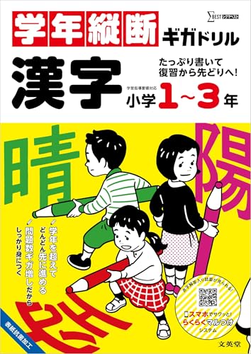 学年縦断ギガドリル 漢字 小学1~3年 (シグマベスト) 学年縦断ギガドリル 漢字 小学1~3年 (シグマベスト)