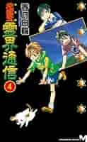 Amazon.co.jp: 完全版 地獄堂霊界通信(4) (講談社ノベルス コM