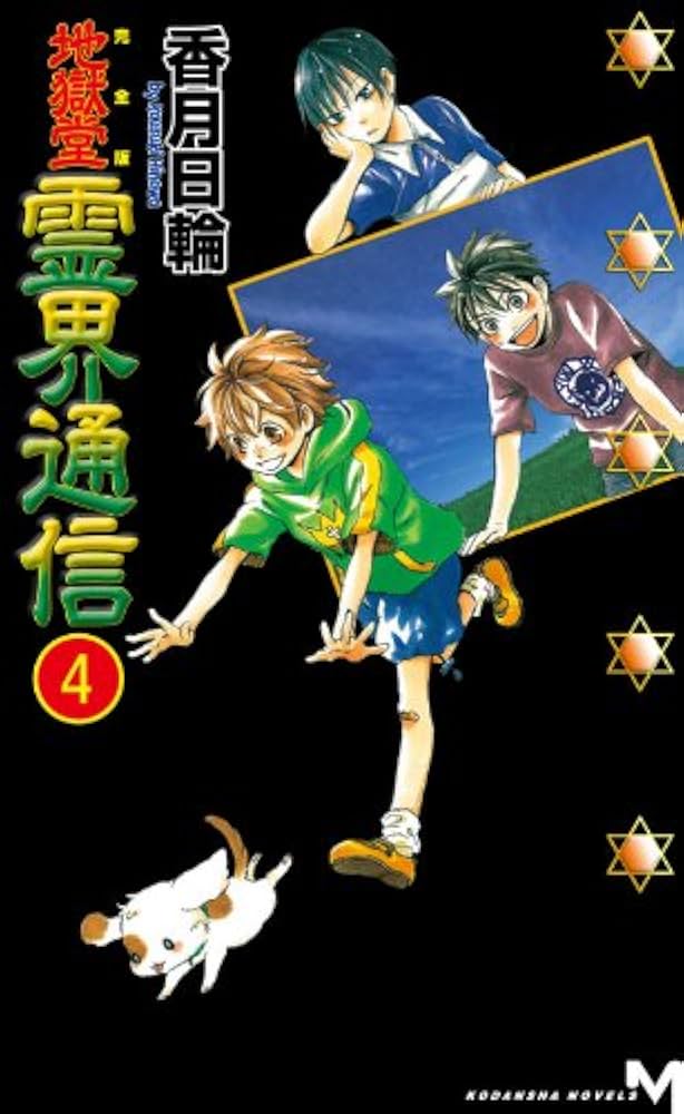 Amazon.co.jp: 完全版 地獄堂霊界通信(4) (講談社ノベルス コM