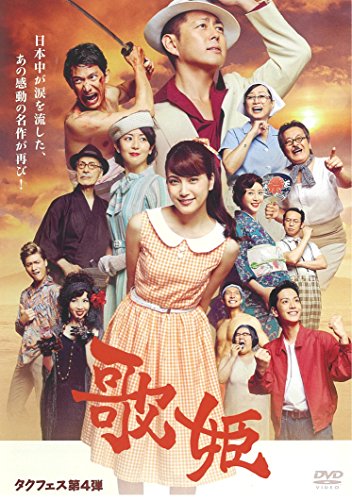 タクフェス第4弾『歌姫』 [DVD]
