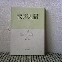 (2-8 Te Asahi Bunko) 8 1973.4 to 1975.11 voice from human speech (1981) ISBN: 4022600888 [Japanese Import] 4022600888 Book Cover