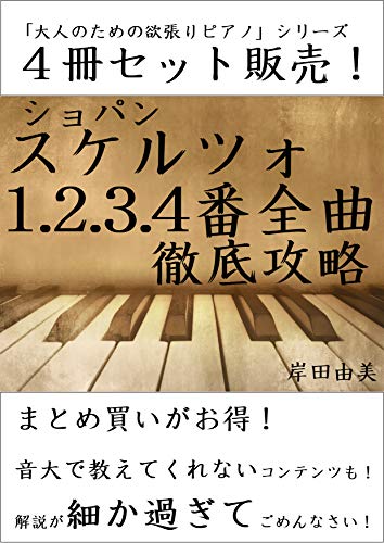 大人のための欲張りピアノ シリーズ ショパン スケルツォ第1 2 3 4番 徹底攻略 ４冊セット スケルツォ全曲 コンプリート 岸田由美 音楽 Kindleストア Amazon