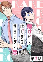 賭けからはじまるサヨナラの恋 特別編【単話版】 賭けからはじまる