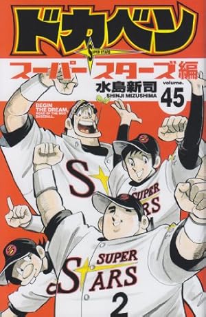 Amazon.co.jp: ドカベン スーパースターズ編 39 (少年
