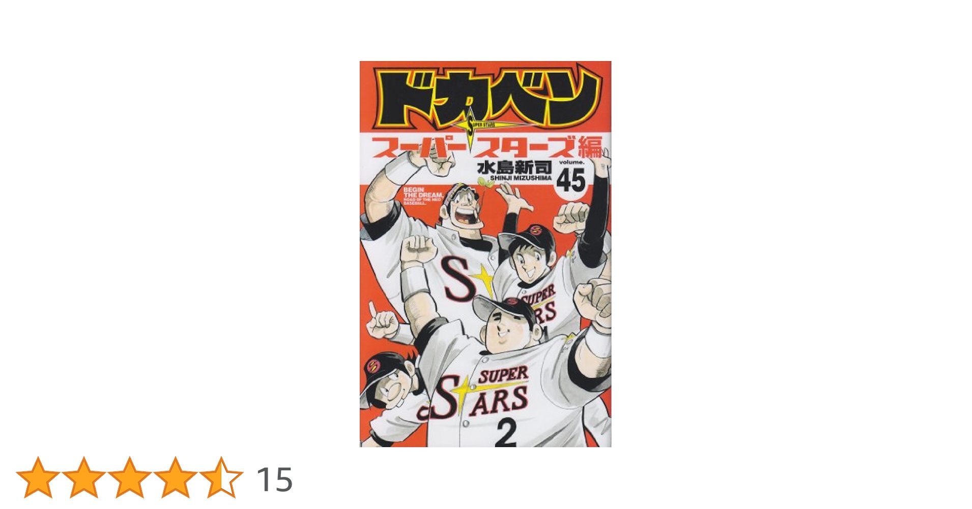 ドカベン　スーパースターズ編　全 1～45巻 Amazon.co.jp: ドカベン ス-パ-スタ-ズ編 (45) (少年