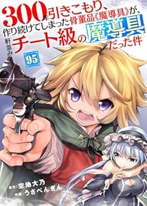 300年引きこもり、作り続けてしまった骨董品《魔導具》が、軒並みチート級の魔導具だった件（95） (COMICアンブル)