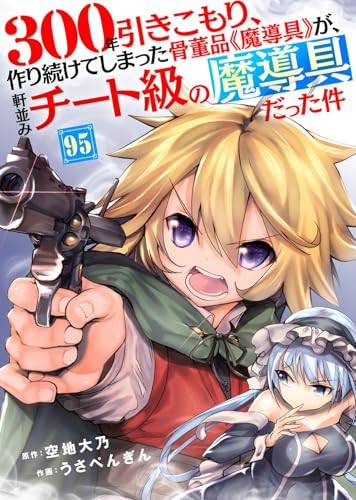 300年引きこもり、作り続けてしまった骨董品《魔導具》が、軒並みチート級の魔導具だった件(95) (COMICアンブル)