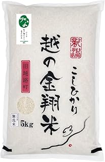 【長岡市オリジナル認証ブランド特別栽培米】 新潟県産こしひかり 越の金翔米 無洗米 ５ｋｇ 農家直売 安心安全なお米 令和7年