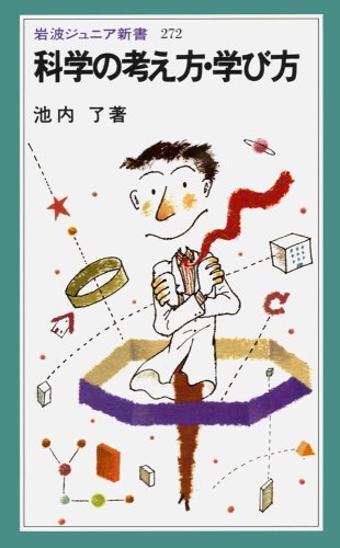 科学の考え方・学び方 (岩波ジュニア新書) 科学の考え方・学び方 (岩波ジュニア新書)