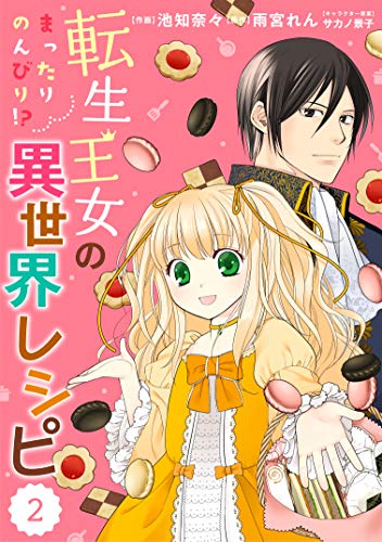 無料電子書籍 おすすめ Berry's Fantasy 転生王女のまったりのんびり!?異世界レシピ(分冊版)2話 (Berry's バイ