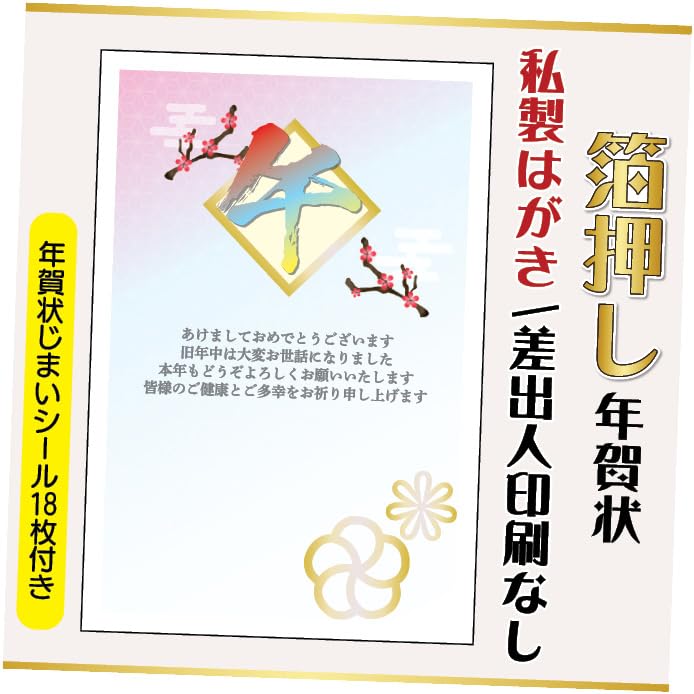 箔押し年賀状 私製はがき【20枚】文章印刷済み 年賀状じまいシール付 差出人なし(デザイン:hakuoshi18)