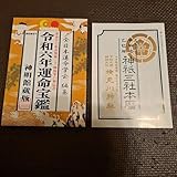 令和6.7年 気学 運勢暦 毎日の運勢 高島暦 十二直 干支 28宿 占い 暦
