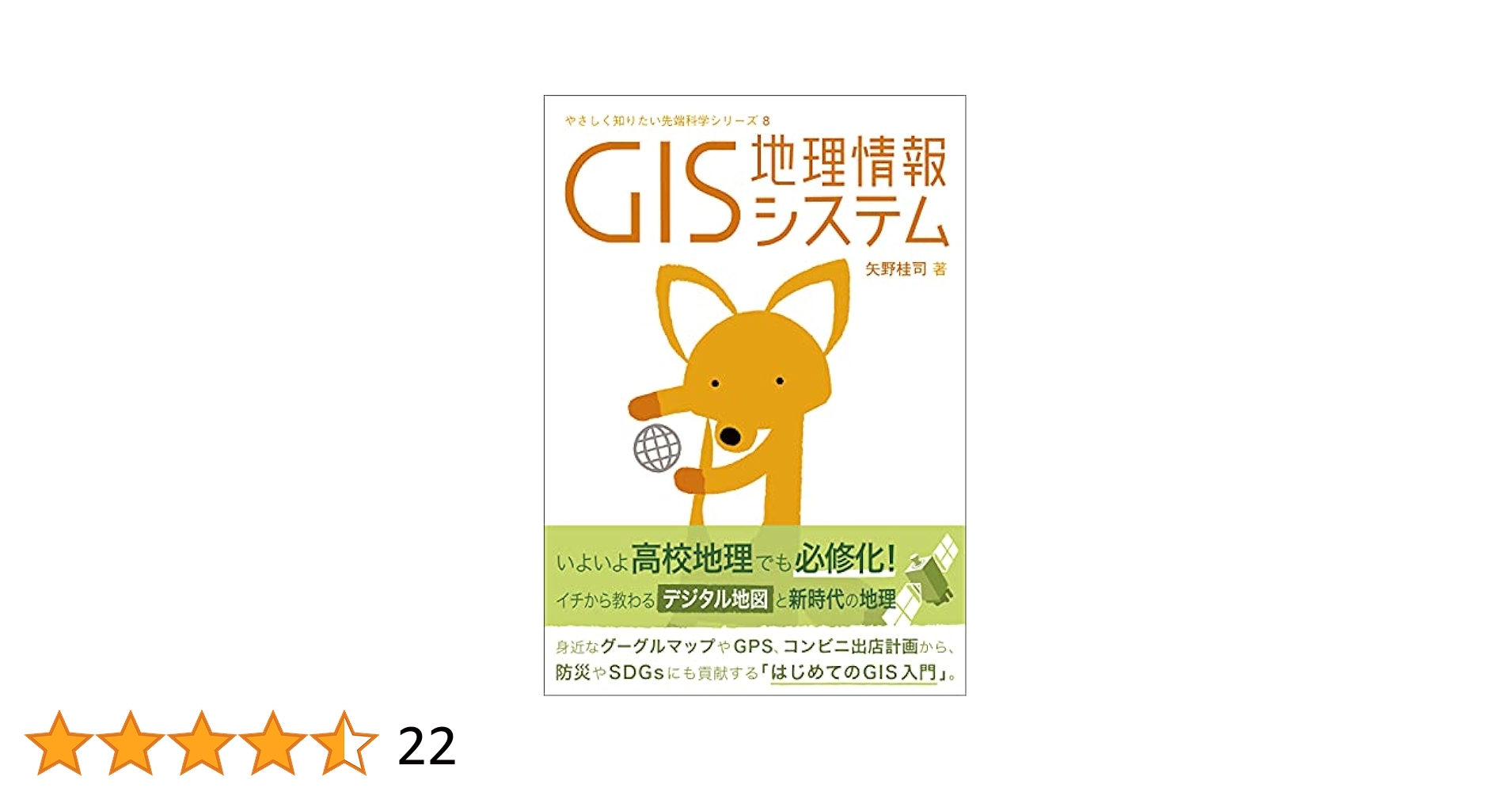 GIS: 地理情報システム やさしく知りたい先端科学シリーズ