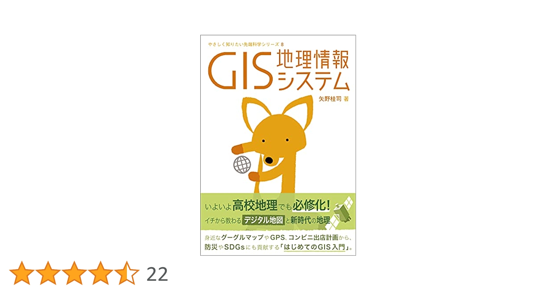 GIS: 地理情報システム やさしく知りたい先端科学シリーズ