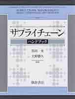 サプライ・チェイン最適化ハンドブック サプライ・チェイン最適化ハンドブック | 久保 幹雄 |本 | 通販